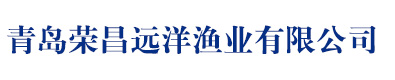 青島榮昌遠洋漁業有限公司